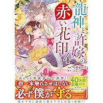 龍神と許嫁の赤い花印 4 (noicomi COMICS) | 中野まや花, クレハ |本
